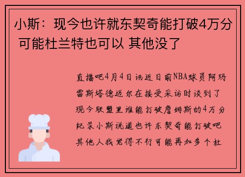 小斯：现今也许就东契奇能打破4万分 可能杜兰特也可以 其他没了