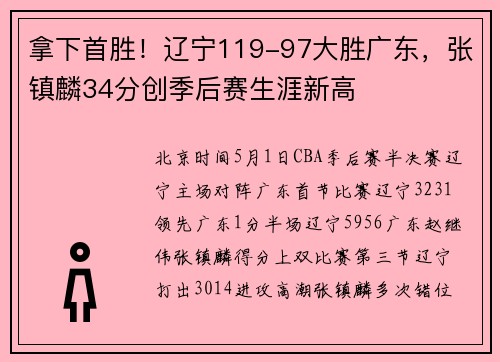 拿下首胜！辽宁119-97大胜广东，张镇麟34分创季后赛生涯新高