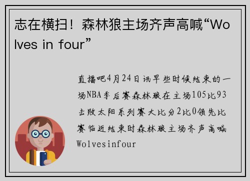 志在横扫！森林狼主场齐声高喊“Wolves in four”