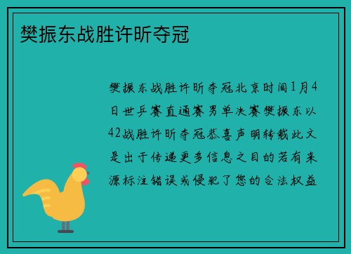 樊振东战胜许昕夺冠