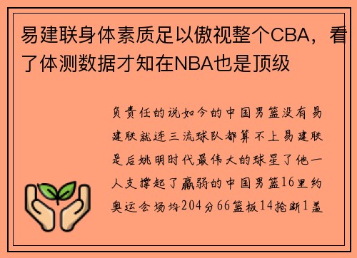 易建联身体素质足以傲视整个CBA，看了体测数据才知在NBA也是顶级