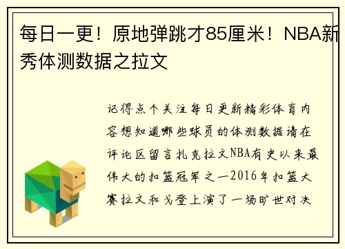 每日一更！原地弹跳才85厘米！NBA新秀体测数据之拉文
