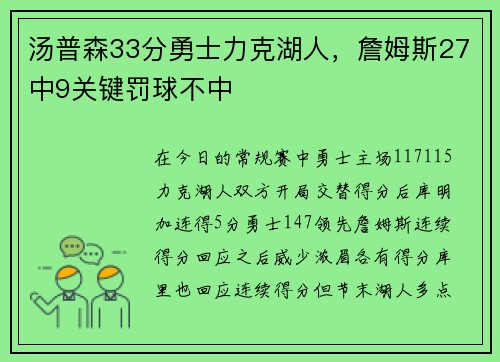 汤普森33分勇士力克湖人，詹姆斯27中9关键罚球不中