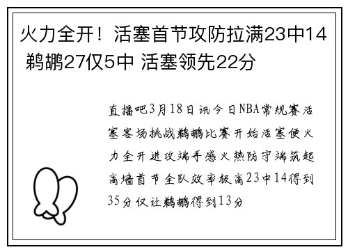 火力全开！活塞首节攻防拉满23中14 鹈鹕27仅5中 活塞领先22分