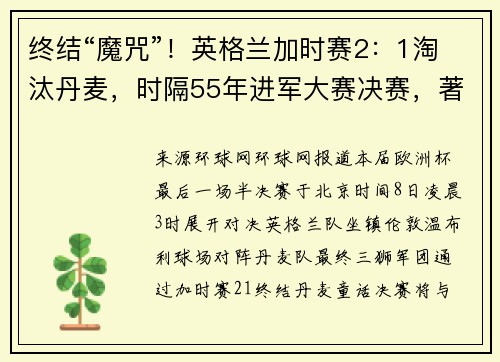 终结“魔咒”！英格兰加时赛2：1淘汰丹麦，时隔55年进军大赛决赛，著名口号“让足球回家”成为新梗
