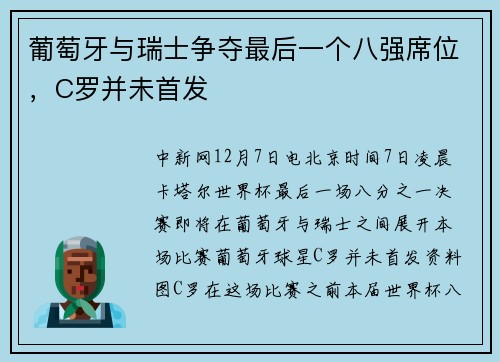 葡萄牙与瑞士争夺最后一个八强席位，C罗并未首发