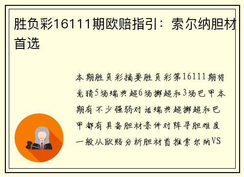 胜负彩16111期欧赔指引：索尔纳胆材首选