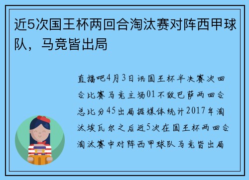 近5次国王杯两回合淘汰赛对阵西甲球队，马竞皆出局