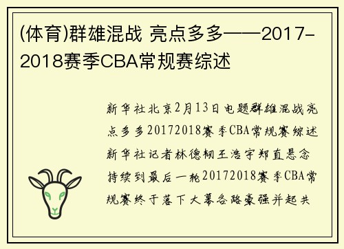 (体育)群雄混战 亮点多多——2017-2018赛季CBA常规赛综述