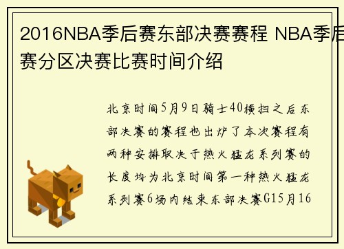 2016NBA季后赛东部决赛赛程 NBA季后赛分区决赛比赛时间介绍