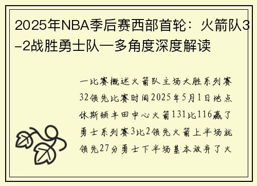 2025年NBA季后赛西部首轮：火箭队3-2战胜勇士队—多角度深度解读