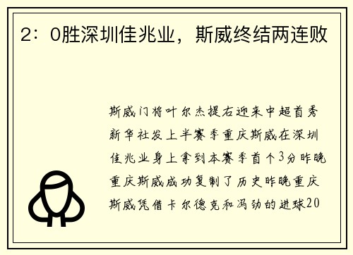2：0胜深圳佳兆业，斯威终结两连败