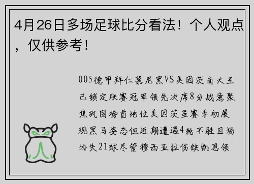 4月26日多场足球比分看法！个人观点，仅供参考！