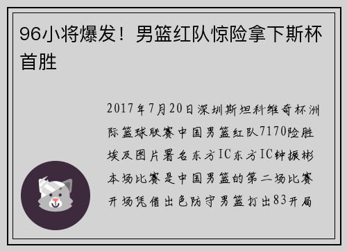 96小将爆发！男篮红队惊险拿下斯杯首胜
