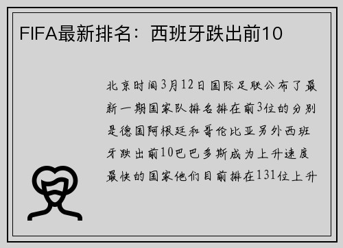 FIFA最新排名：西班牙跌出前10