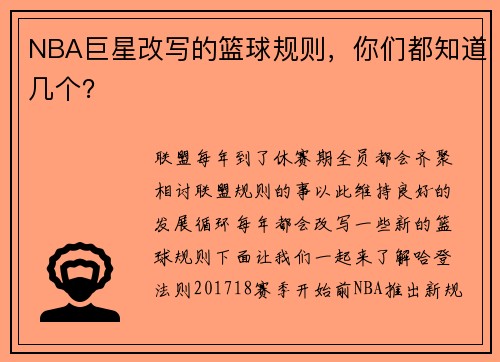 NBA巨星改写的篮球规则，你们都知道几个？