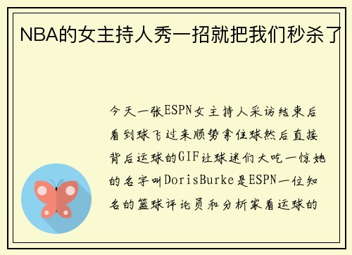 NBA的女主持人秀一招就把我们秒杀了
