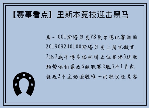 【赛事看点】里斯本竞技迎击黑马