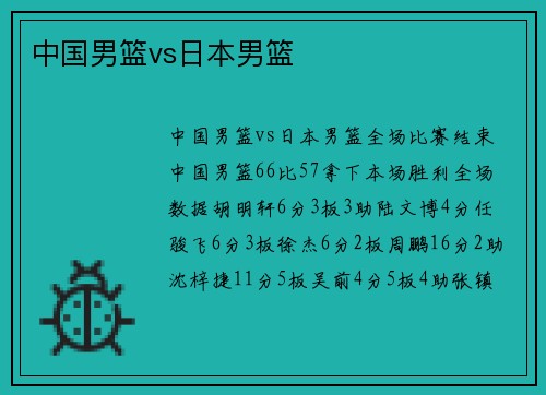 中国男篮vs日本男篮