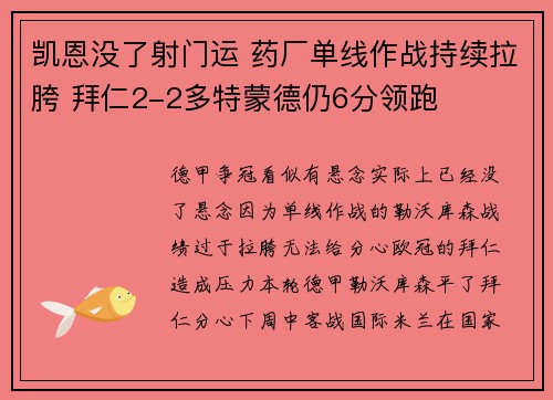 凯恩没了射门运 药厂单线作战持续拉胯 拜仁2-2多特蒙德仍6分领跑