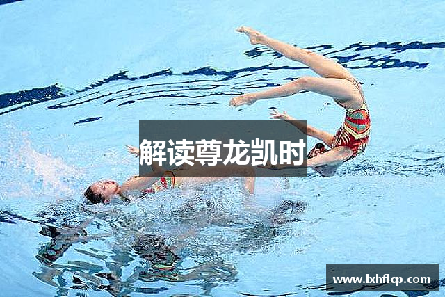 解读尊龙凯时